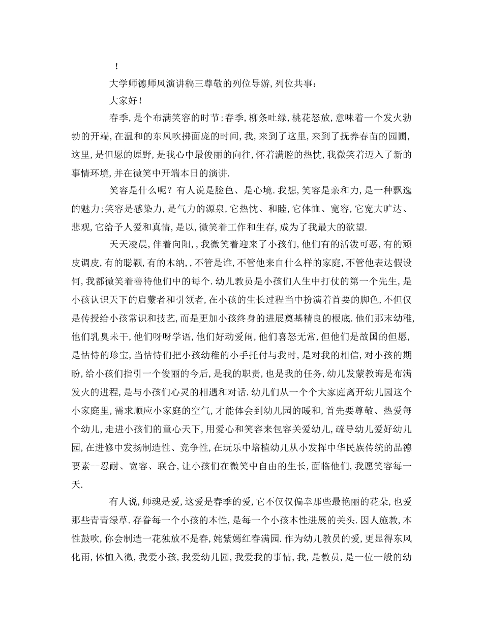 大学师德师风(1)参考发言稿 _第3页