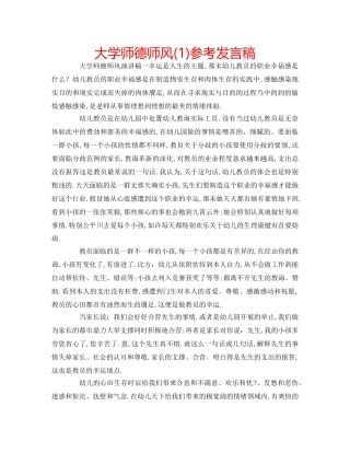 大学师德师风(1)参考发言稿 