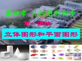 立体图形与平面图形第一课时 