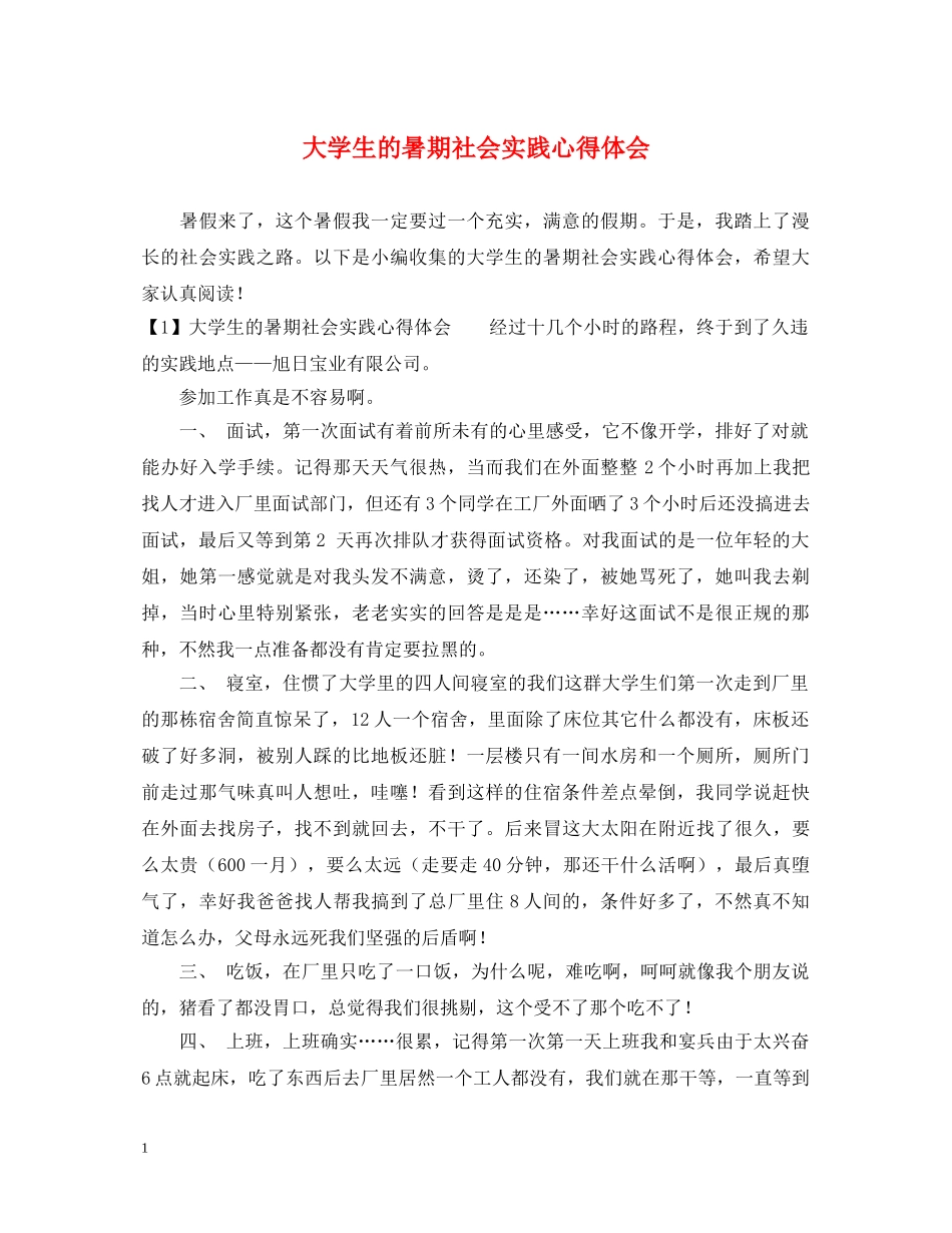 大学生的暑期社会实践心得体会 _第1页
