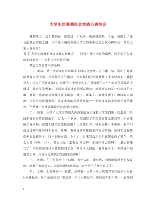 大学生的暑期社会实践心得体会 
