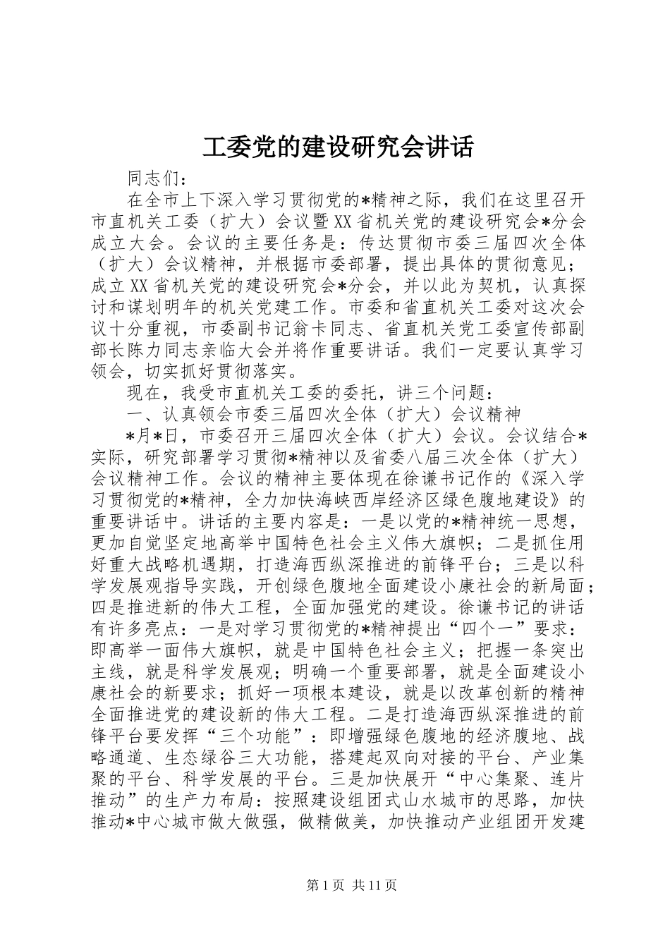 工委党的建设研究会讲话发言_第1页