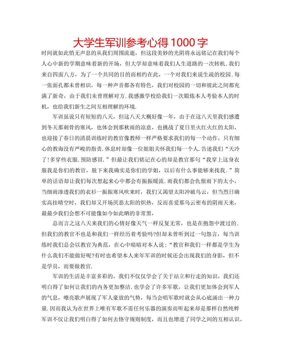 大学生军训参考心得1000字 _第1页