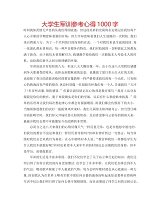 大学生军训参考心得1000字 