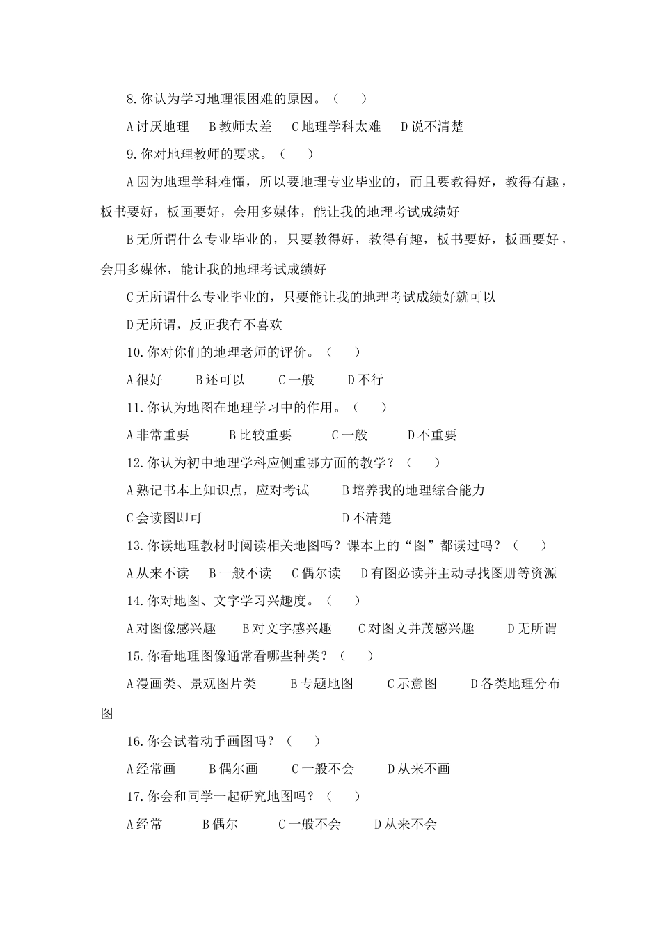 初中地图教学现状学生调查问卷_第2页