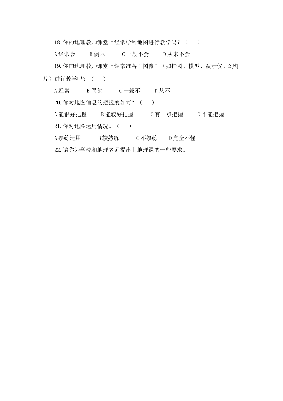 初中地图教学现状学生调查问卷_第3页