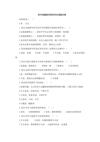 初中地图教学现状学生调查问卷