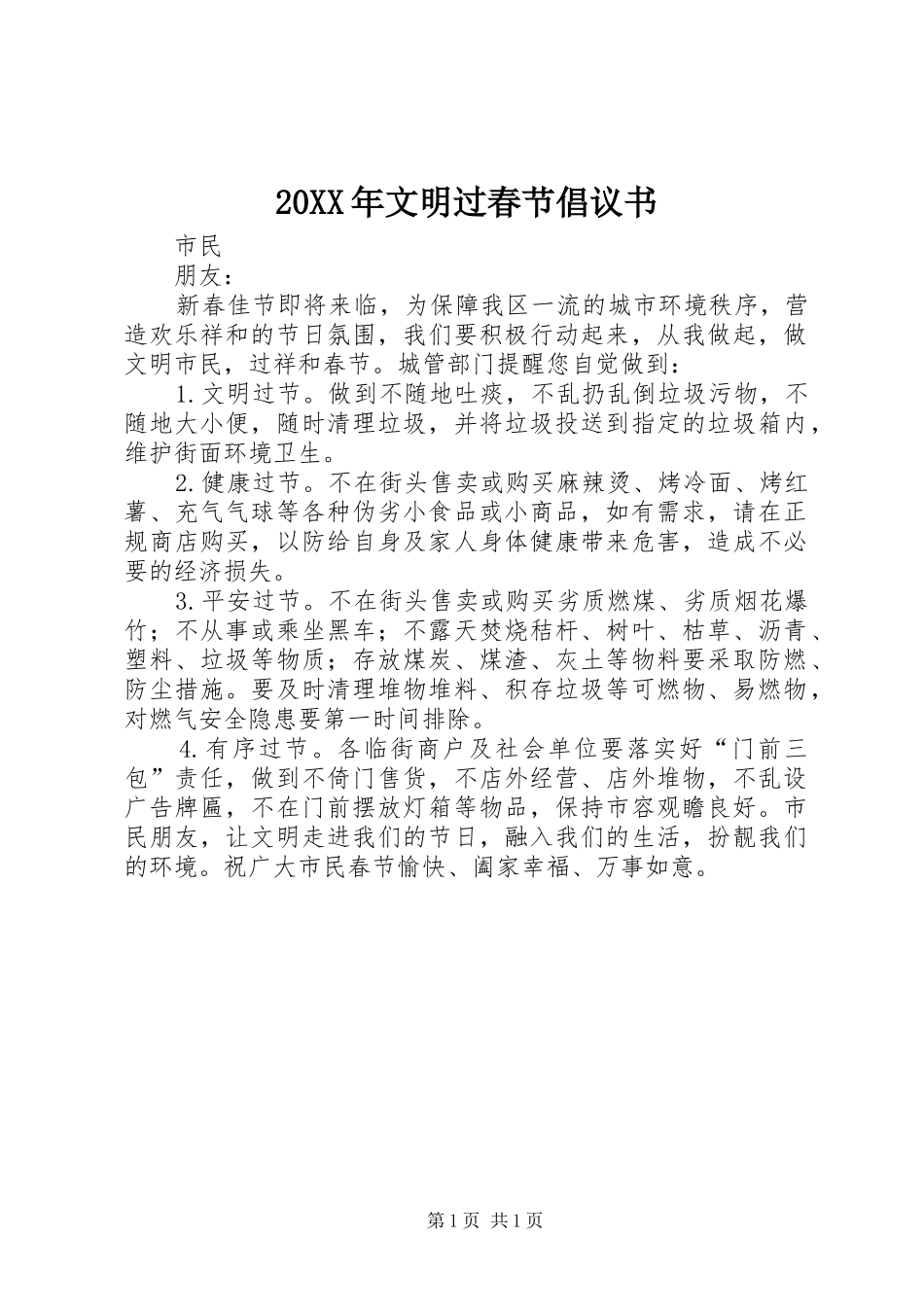 20XX年文明过春节倡议书_第1页