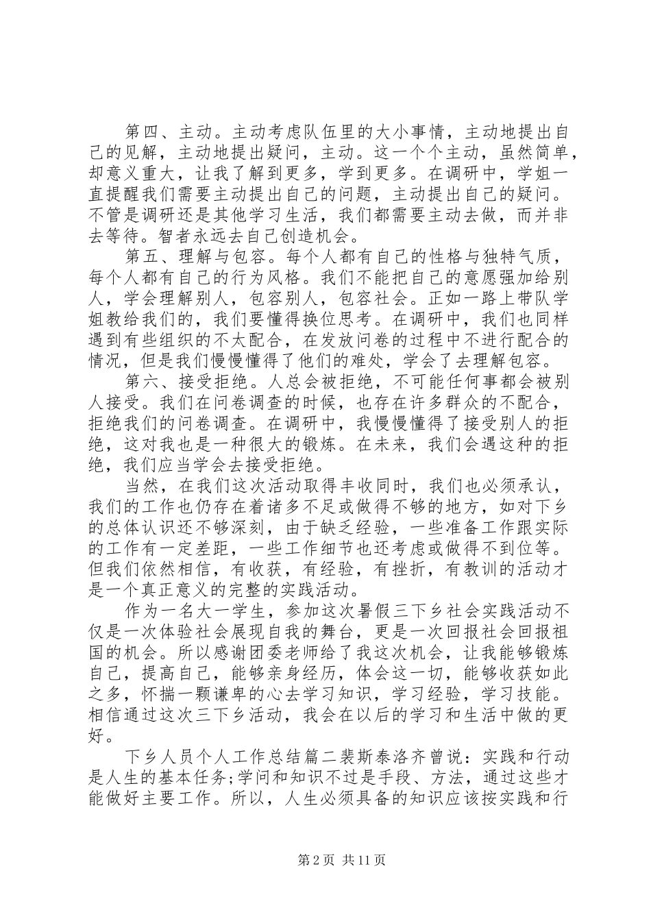 20XX年下乡人员个人工作总结范文5篇_第2页