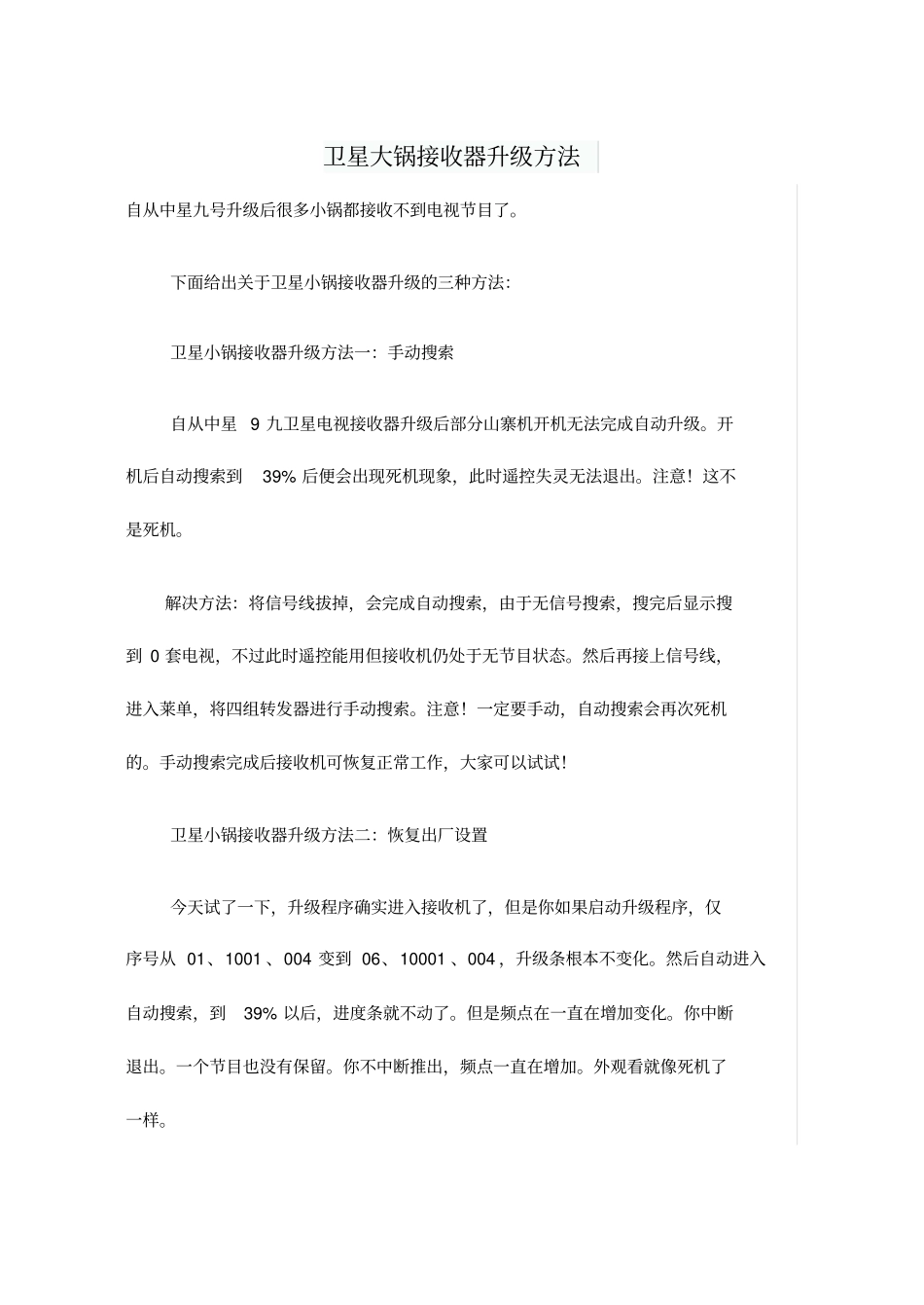卫星大锅接收器升级方法讲解_第1页