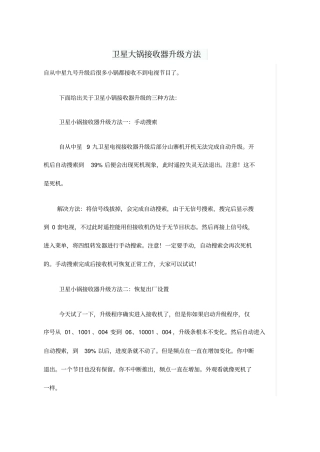 卫星大锅接收器升级方法讲解