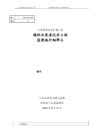 循环水泵房沉井工程监理实施细则