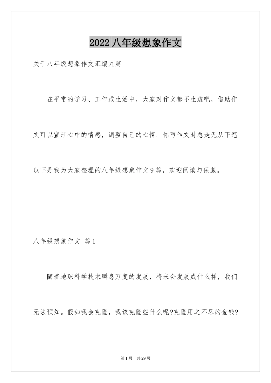 2024八年级想象作文_3_第1页