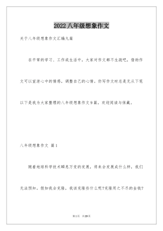 2024八年级想象作文_3