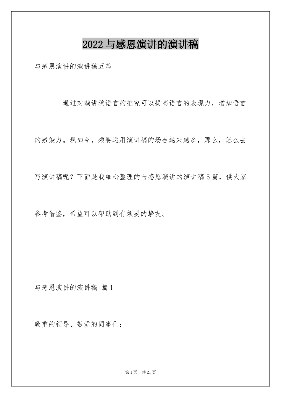 2024与感恩演讲的演讲稿_42_第1页