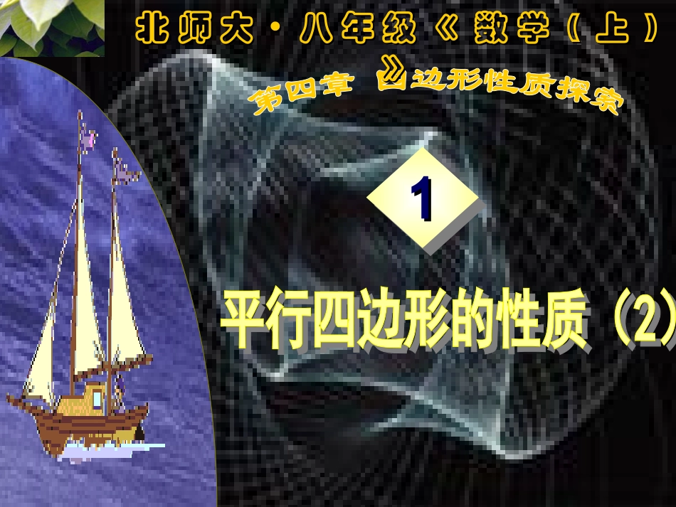 【精品课件二】41平行四边形的性质_第1页