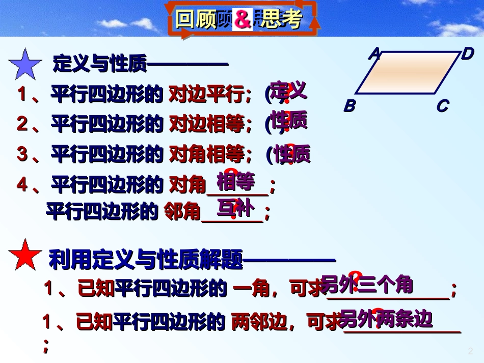 【精品课件二】41平行四边形的性质_第2页