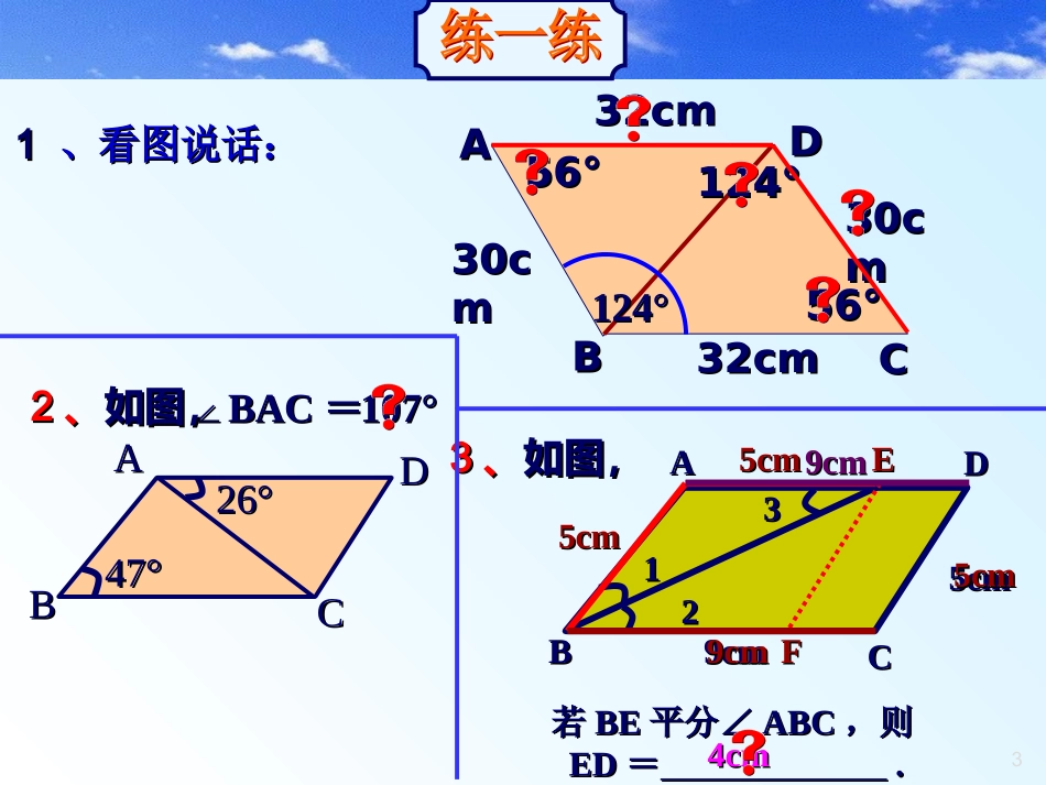 【精品课件二】41平行四边形的性质_第3页