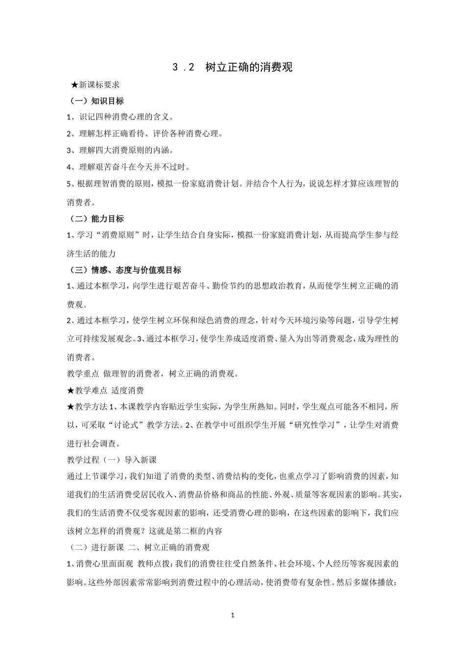 高一政治精品教案：32《树立正确的消费观》（新人教版必修1）_第1页