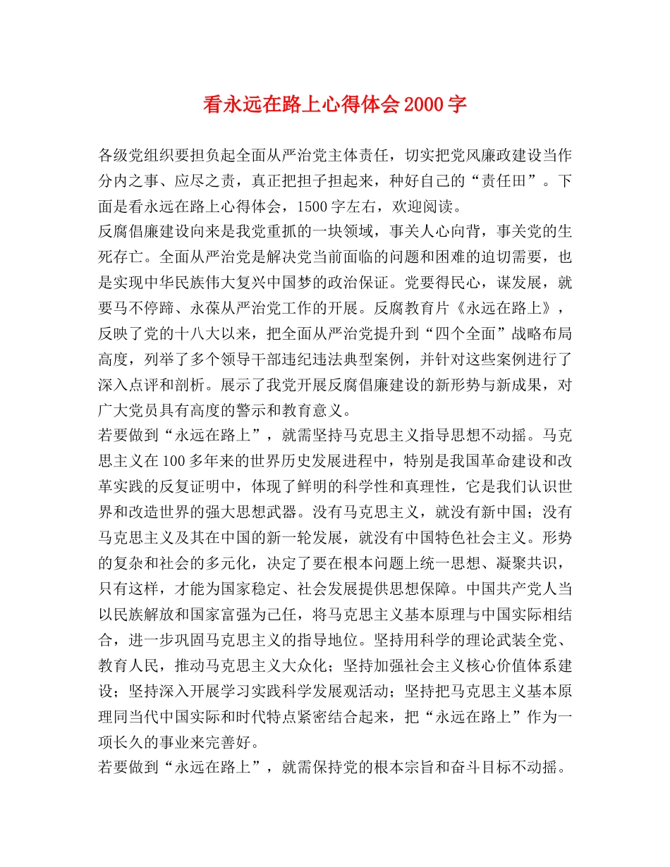 看永远在路上心得体会2000字 _第1页