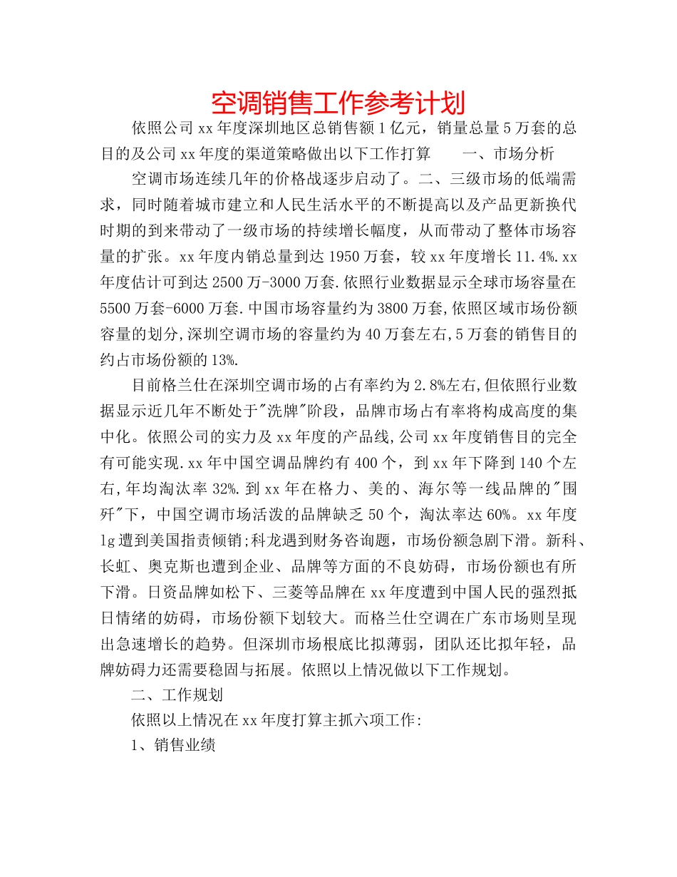 空调销售工作参考计划 _第1页