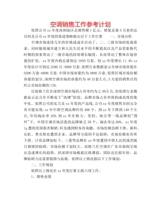 空调销售工作参考计划 