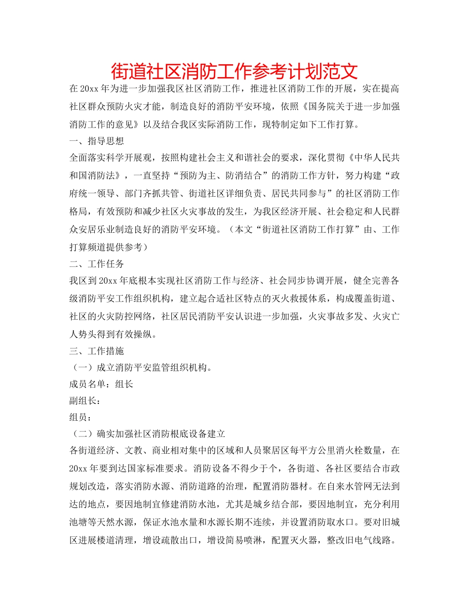 街道社区消防工作参考计划范文 _第1页