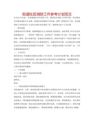 街道社区消防工作参考计划范文 