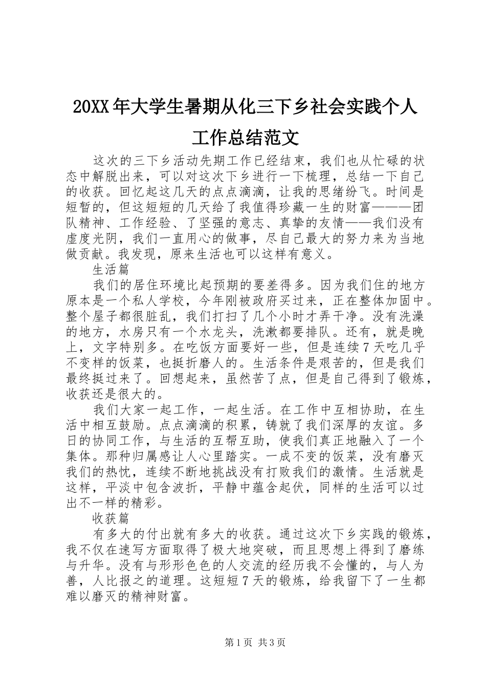 20XX年大学生暑期从化三下乡社会实践个人工作总结范文_第1页