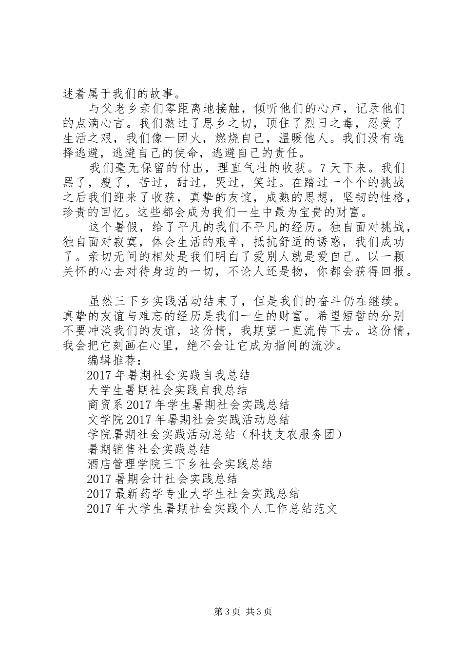20XX年大学生暑期从化三下乡社会实践个人工作总结范文_第3页
