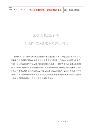 ERP系统某公司内控业务流程指导说明书