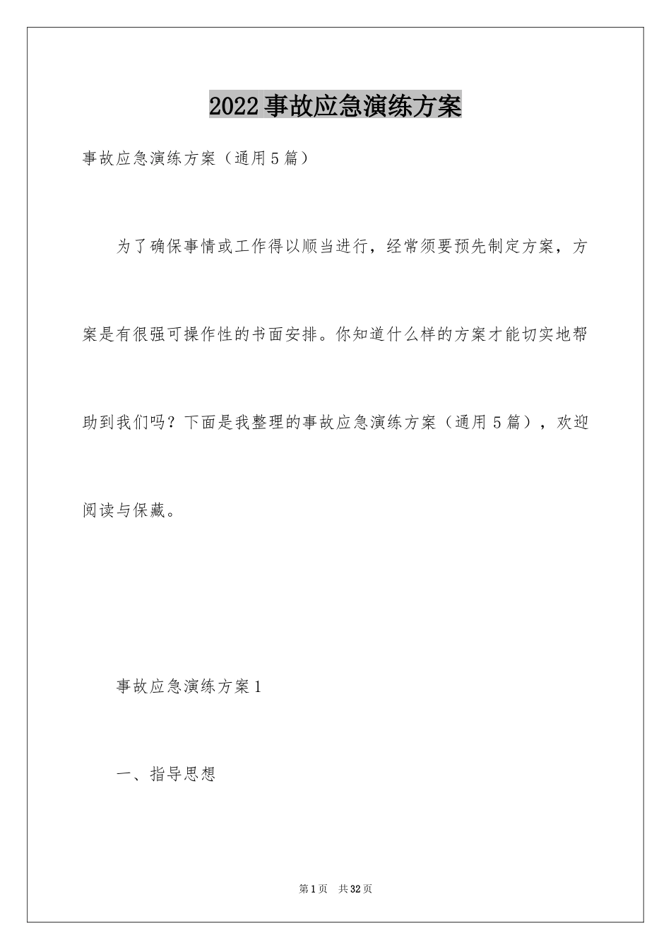 2024事故应急演练方案_1_第1页