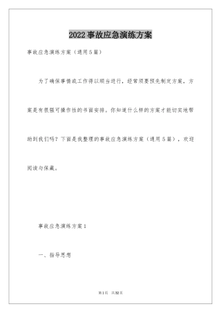 2024事故应急演练方案_1
