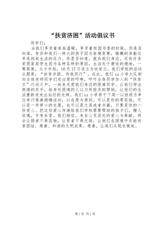 “扶贫济困”活动倡议书