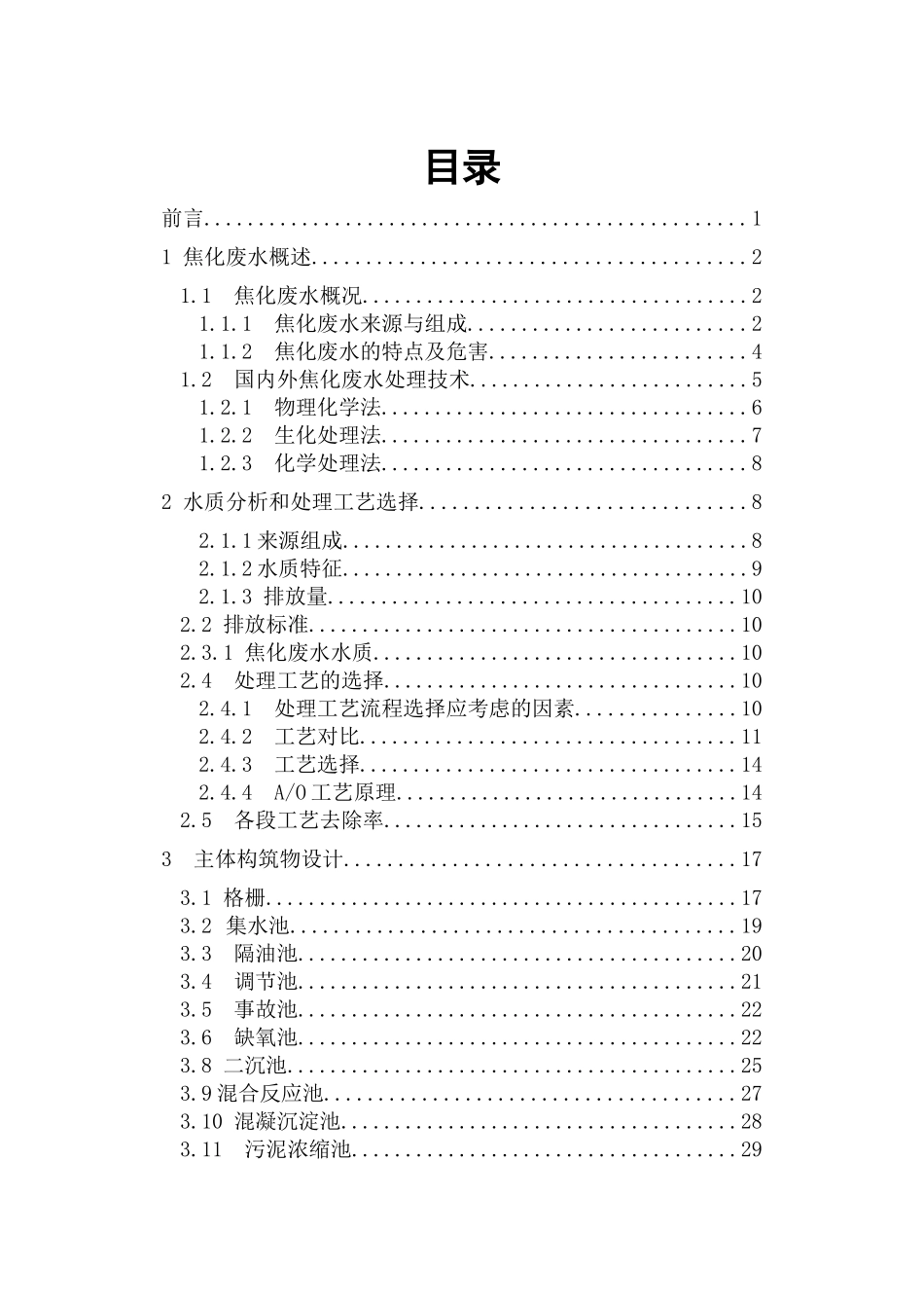 焦化废水处理工艺设计改_第2页