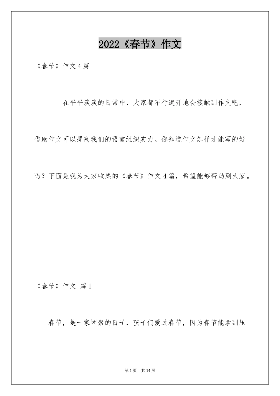 2024《春节》作文_1_第1页
