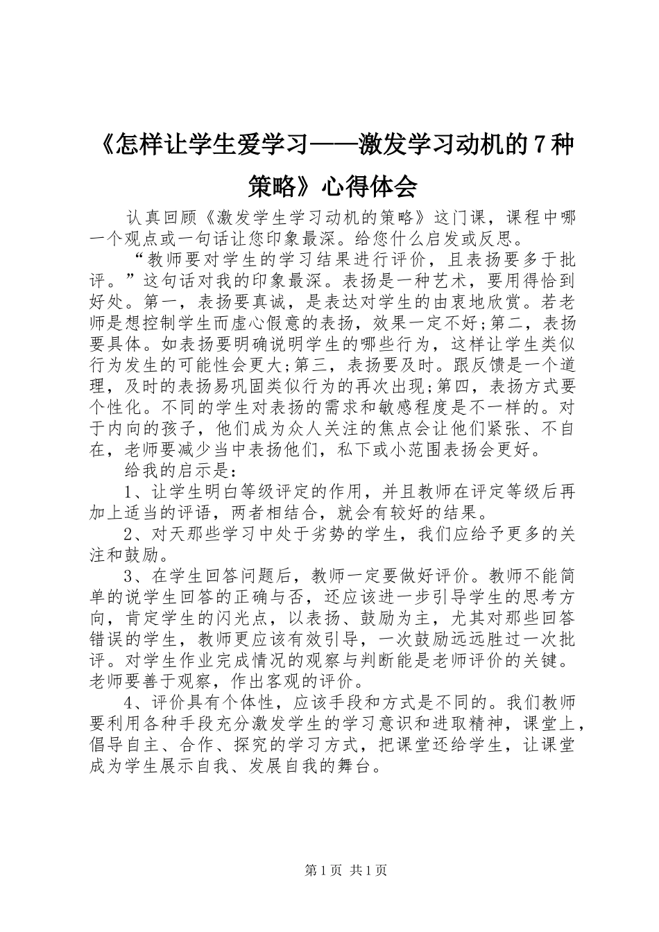 《怎样让学生爱学习——激发学习动机的7种策略》体会心得_第1页