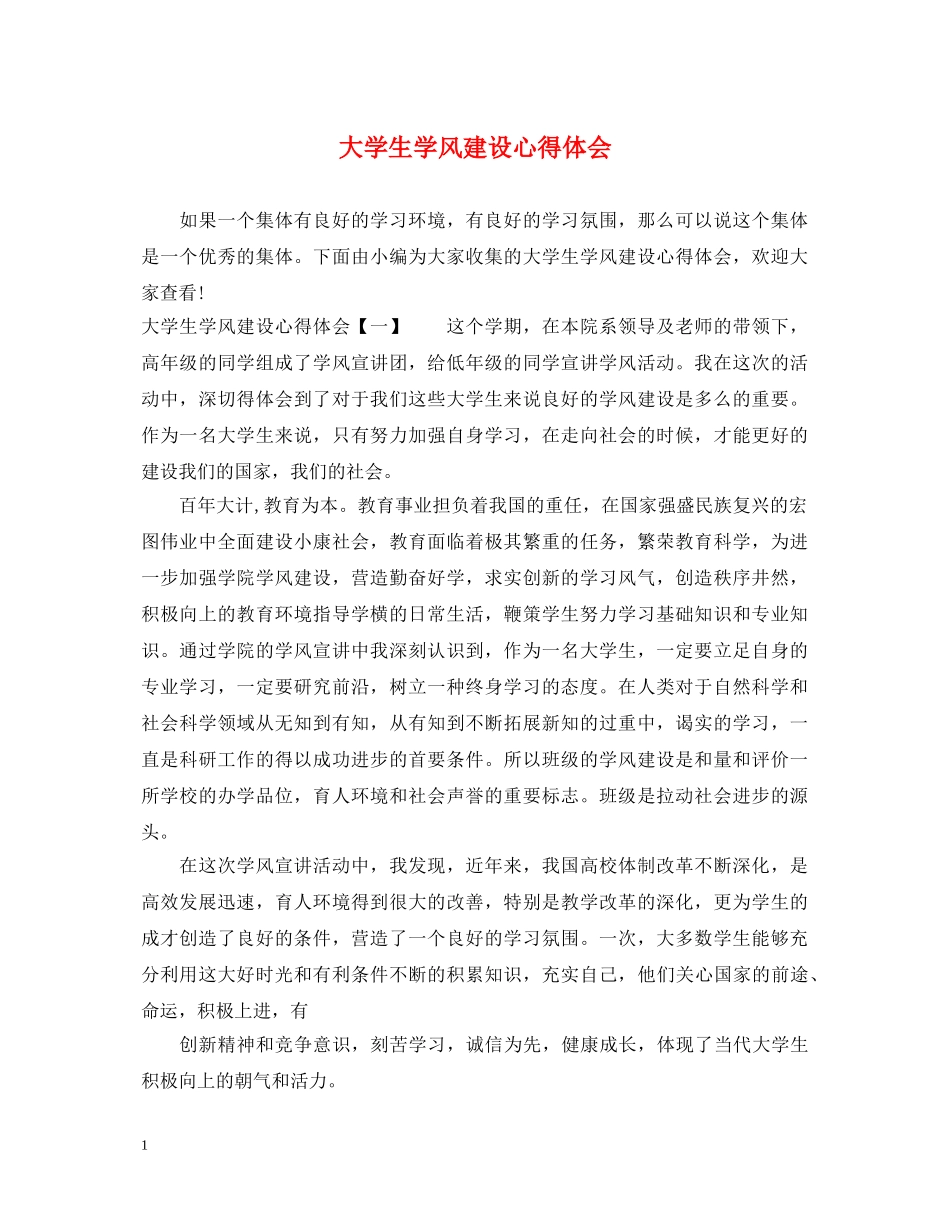大学生学风建设心得体会 _第1页