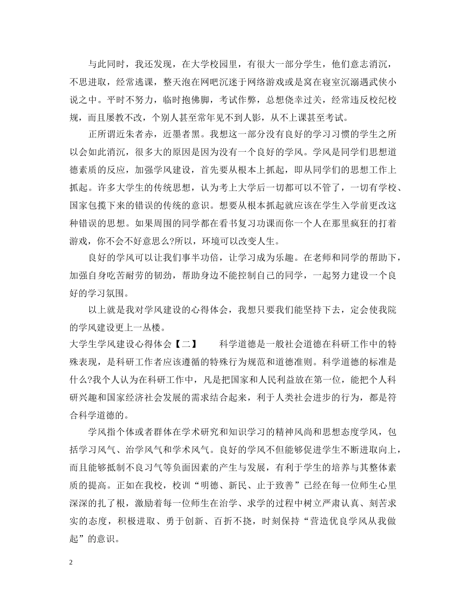 大学生学风建设心得体会 _第2页