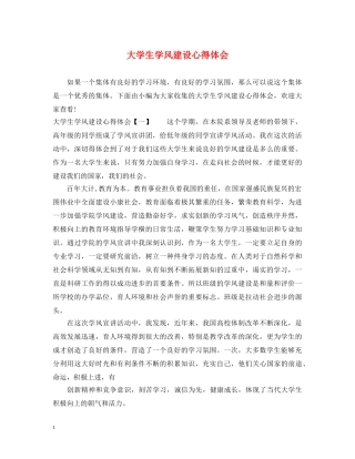 大学生学风建设心得体会 