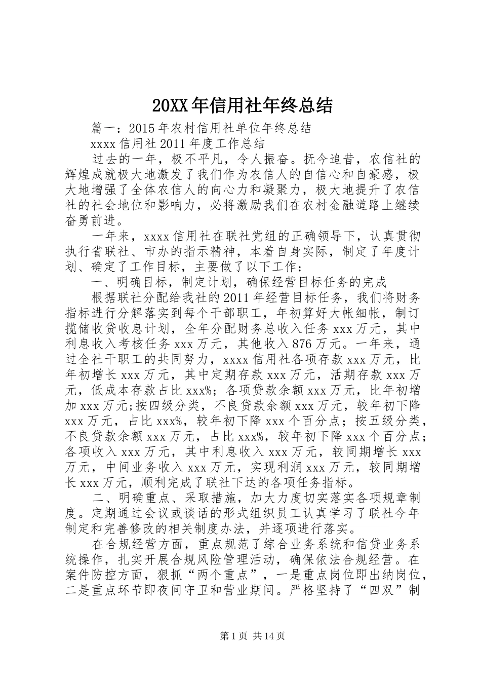 20XX年信用社年终总结_第1页