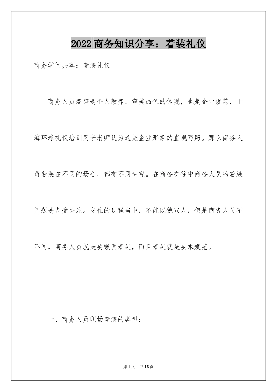 2024商务知识分享：着装礼仪_第1页