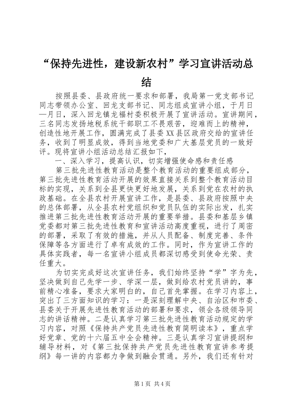 “保持先进性，建设新农村”学习宣讲活动总结 _第1页