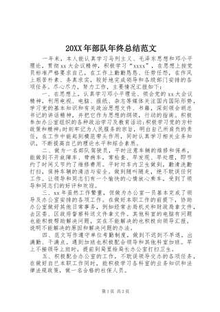 20XX年部队年终总结范文 