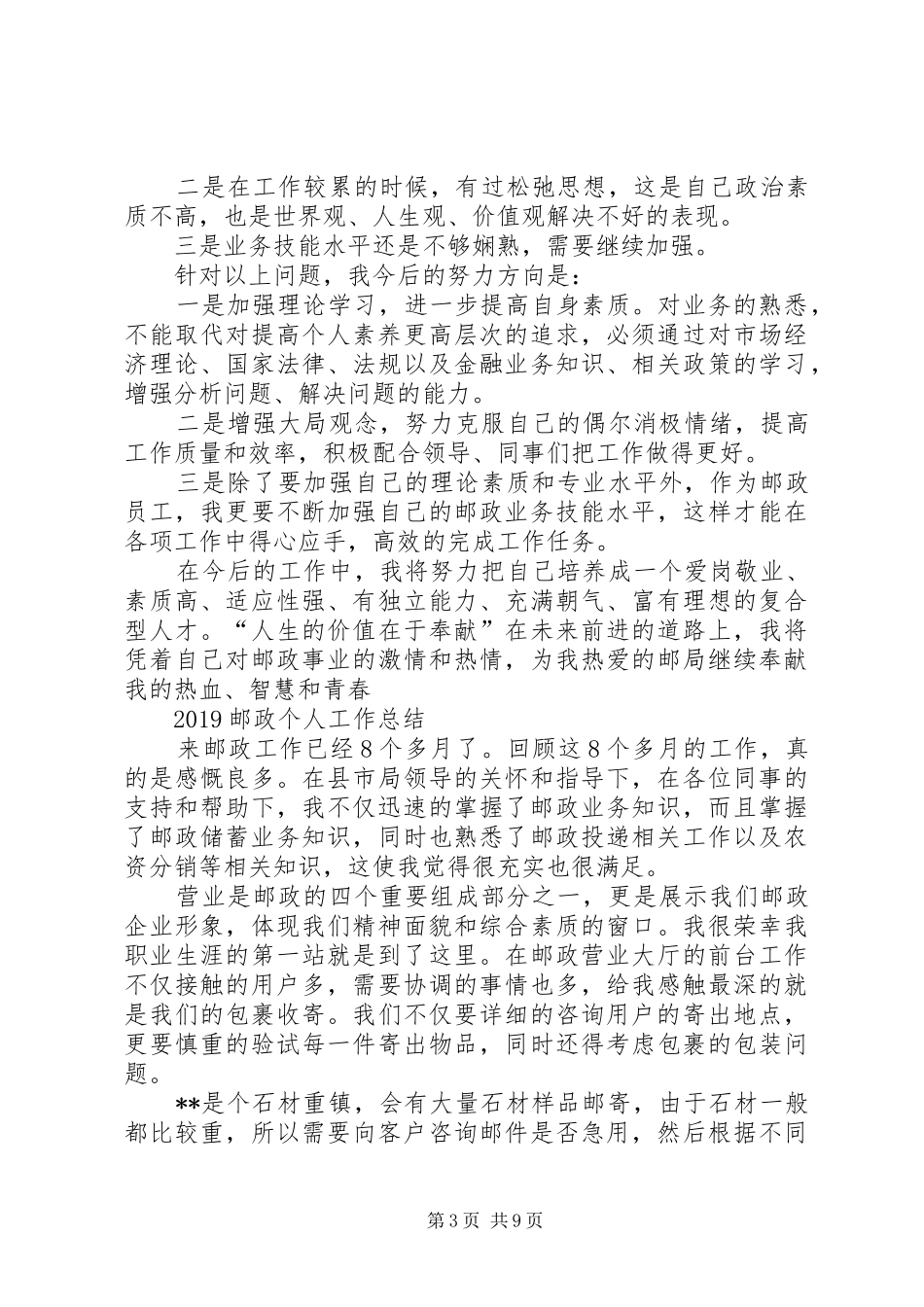 20XX年邮政个人工作总结5篇_第3页