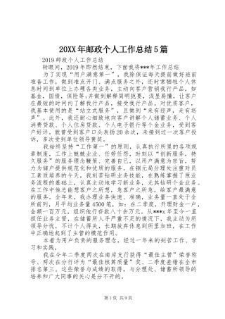 20XX年邮政个人工作总结5篇