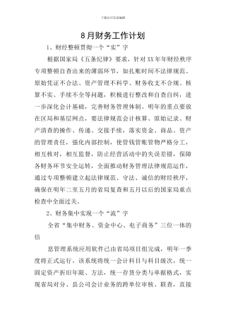 8月财务工作计划