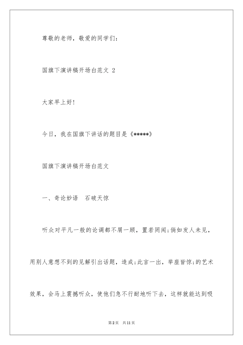 2024国旗下演讲稿开场白_第2页