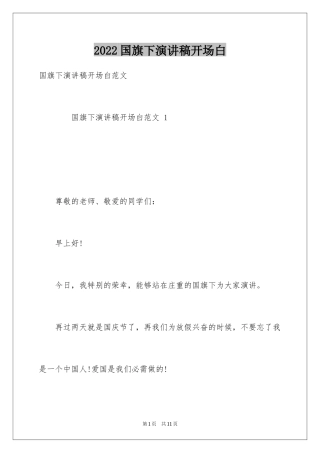 2024国旗下演讲稿开场白