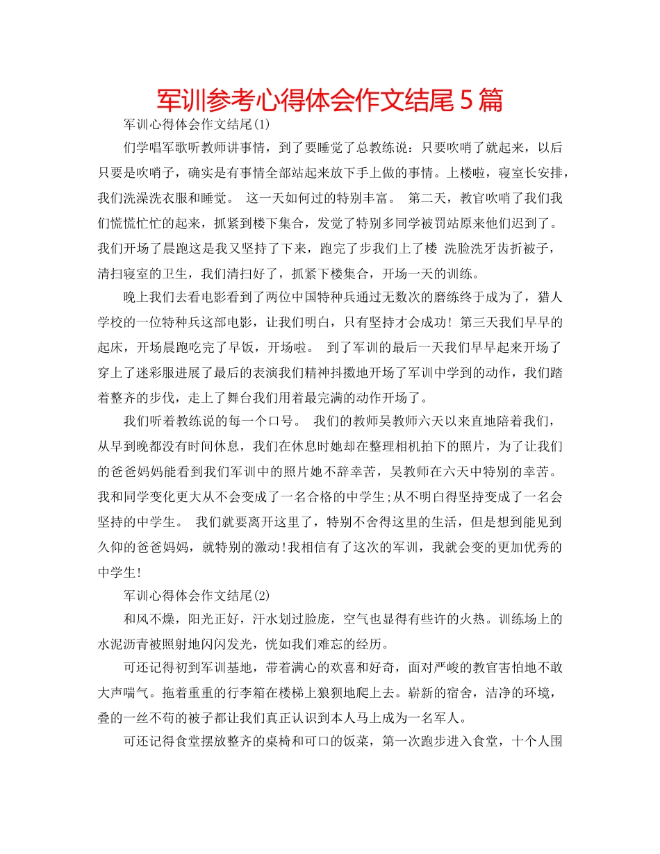 军训参考心得体会作文结尾5篇 _第1页